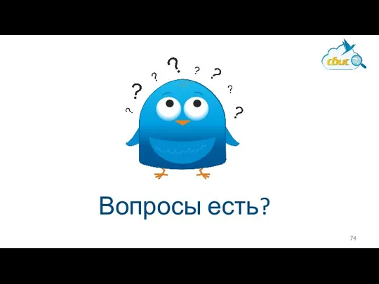 Вопросы есть?