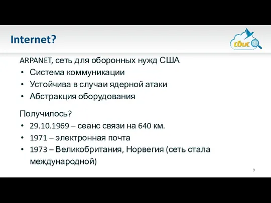 Internet? ARPANET, сеть для оборонных нужд США Система коммуникации Устойчива