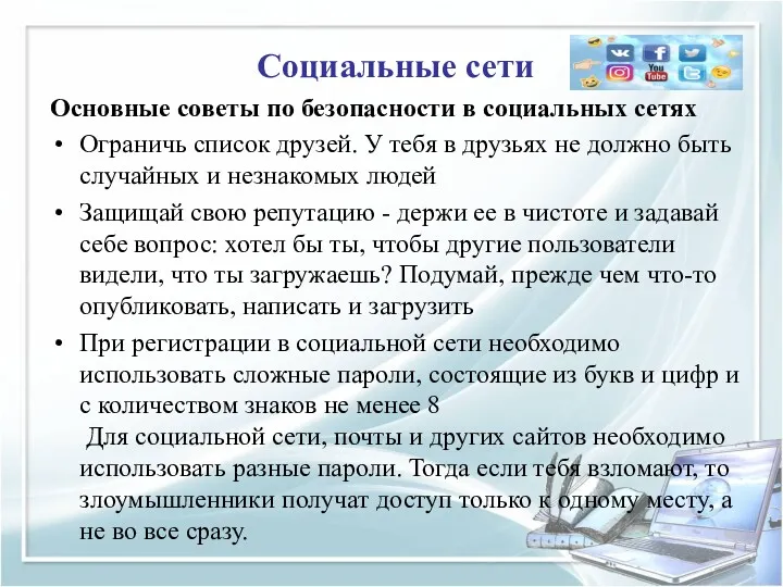 Социальные сети Основные советы по безопасности в социальных сетях Ограничь