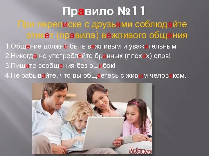 Правило №11 При переписке с друзьями соблюдайте этикет (правила) вежливого