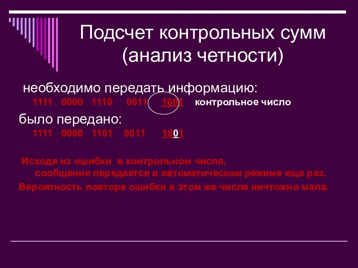 Подсчет контрольных сумм (анализ четности) необходимо передать информацию: 1111 0000