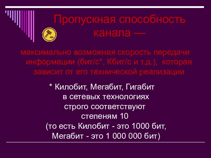 Пропускная способность канала — максимально возможная скорость передачи информации (бит/с*,