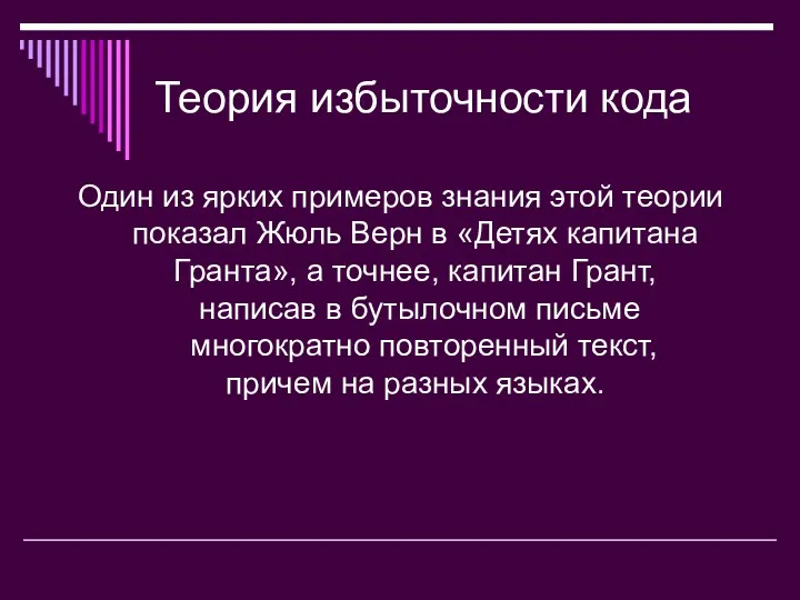 Теория избыточности кода Один из ярких примеров знания этой теории