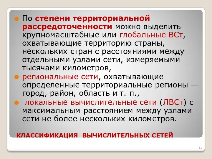 КЛАССИФИКАЦИЯ ВЫЧИСЛИТЕЛЬНЫХ СЕТЕЙ По степени территориальной рассредоточенности можно выделить крупномасштабные