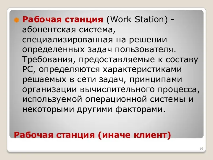 Рабочая станция (иначе клиент) Рабочая станция (Work Station) - абонентская