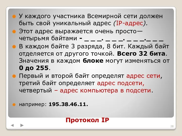 Протокол IР У каждого участника Всемирной сети должен быть свой