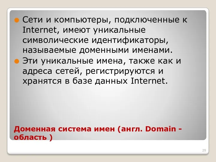 Доменная система имен (англ. Domain - область ) Сети и