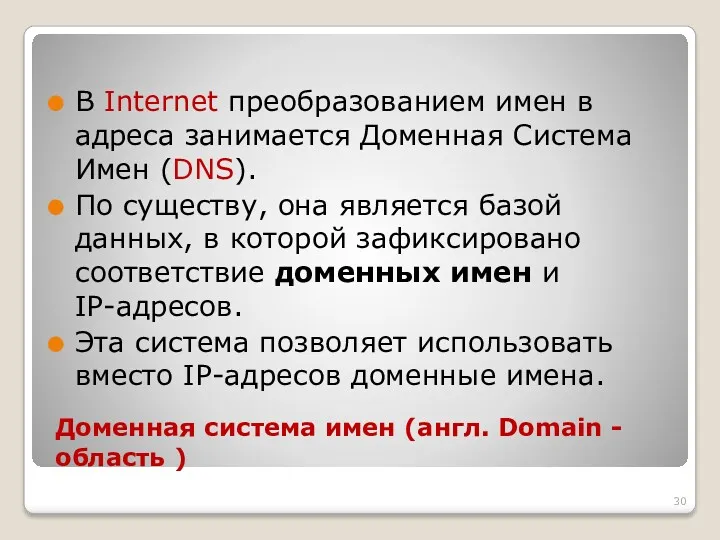 Доменная система имен (англ. Domain - область ) В Internet