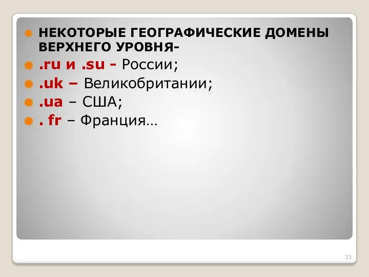 НЕКОТОРЫЕ ГЕОГРАФИЧЕСКИЕ ДОМЕНЫ ВЕРХНЕГО УРОВНЯ- .ru и .su - России;