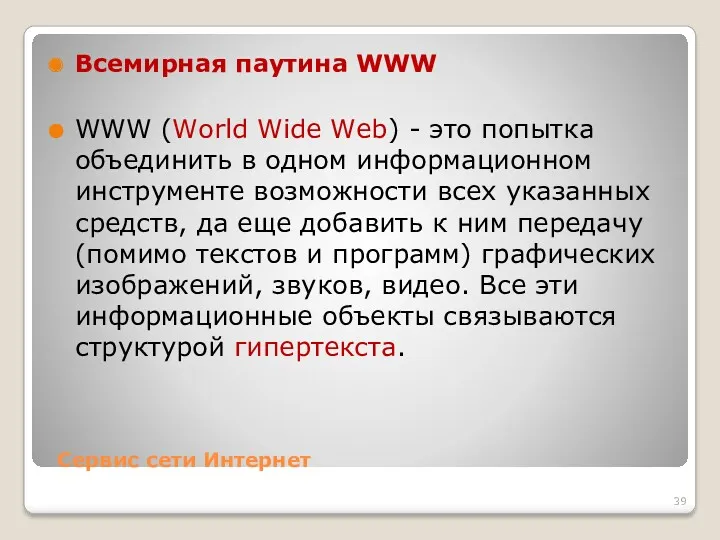 Сервис сети Интернет Всемирная паутина WWW WWW (World Wide Web)