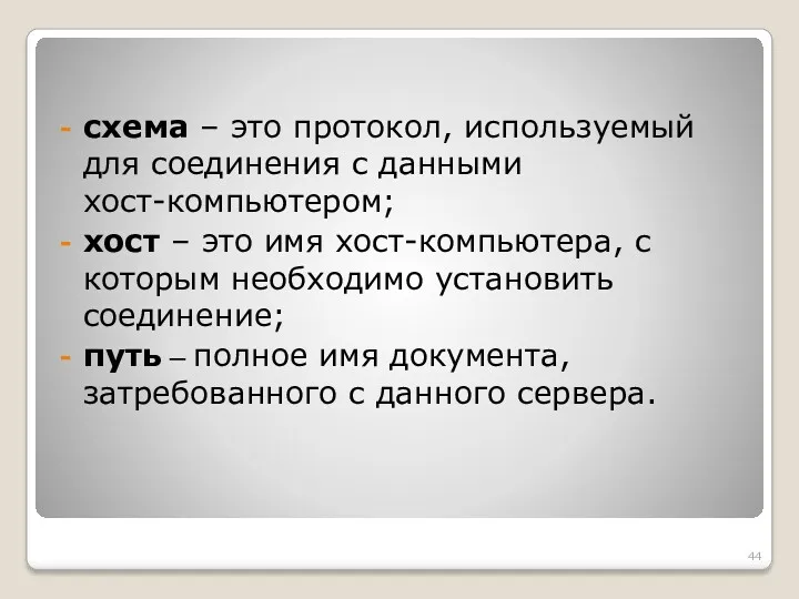 схема – это протокол, используемый для соединения с данными хост-компьютером;