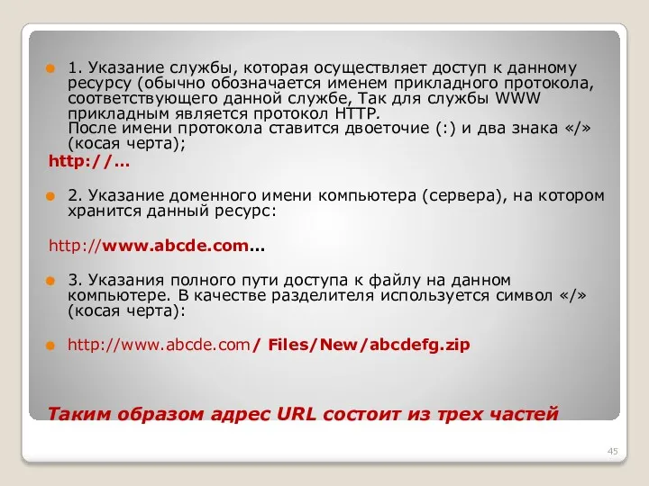 Таким образом адрес URL состоит из трех частей 1. Указание