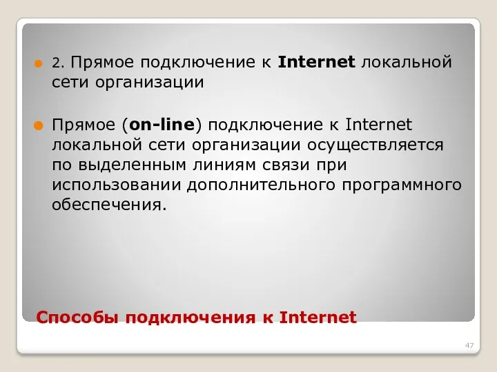 Способы подключения к Internet 2. Прямое подключение к Internet локальной