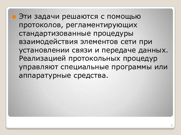 Эти задачи решаются с помощью протоколов, регламентирующих стандартизованные процедуры взаимодействия