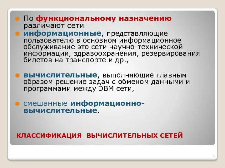 КЛАССИФИКАЦИЯ ВЫЧИСЛИТЕЛЬНЫХ СЕТЕЙ По функциональному назначению различают сети информационные, представляющие