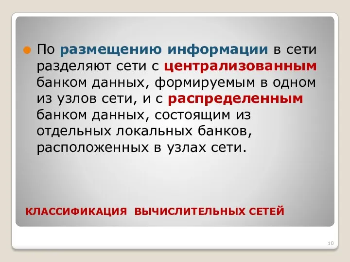 КЛАССИФИКАЦИЯ ВЫЧИСЛИТЕЛЬНЫХ СЕТЕЙ По размещению информации в сети разделяют сети