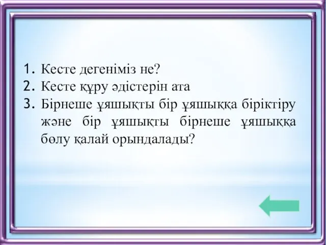 Кесте дегеніміз не? Кесте құру әдістерін ата Бірнеше ұяшықты бір