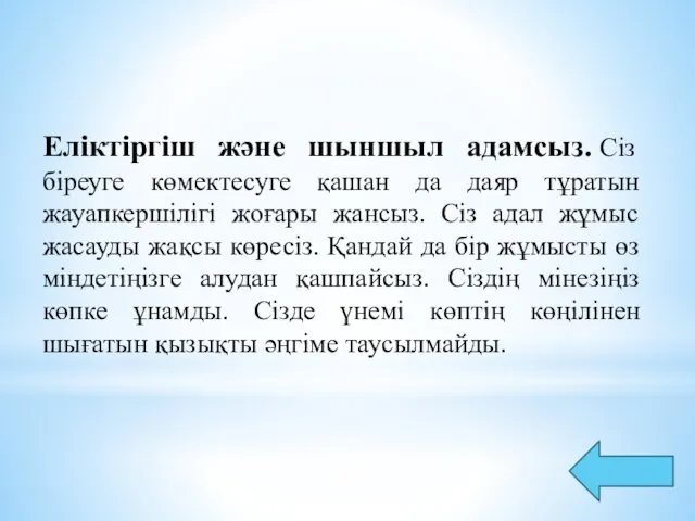 Еліктіргіш және шыншыл адамсыз. Сіз біреуге көмектесуге қашан да даяр