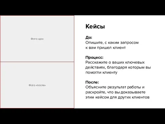 Кейсы До: Опишите, с каким запросом к вам пришел клиент