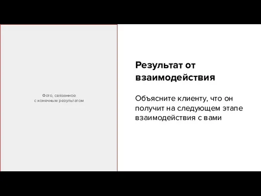 Результат от взаимодействия Объясните клиенту, что он получит на следующем