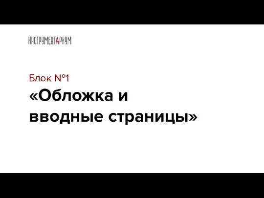 Блок №1 «Обложка и вводные страницы»