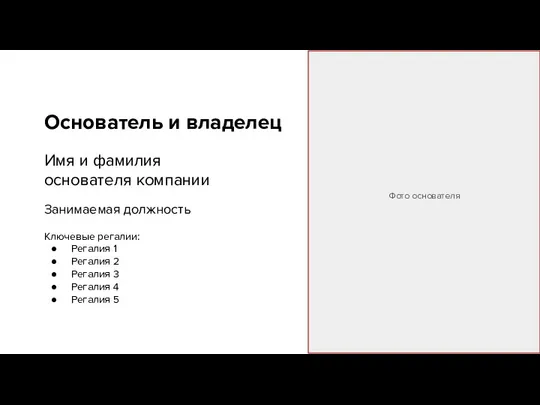 Занимаемая должность Ключевые регалии: Регалия 1 Регалия 2 Регалия 3