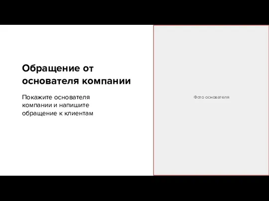 Обращение от основателя компании Фото основателя Покажите основателя компании и напишите обращение к клиентам