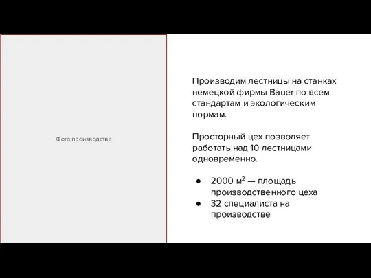 Производим лестницы на станках немецкой фирмы Bauer по всем стандартам