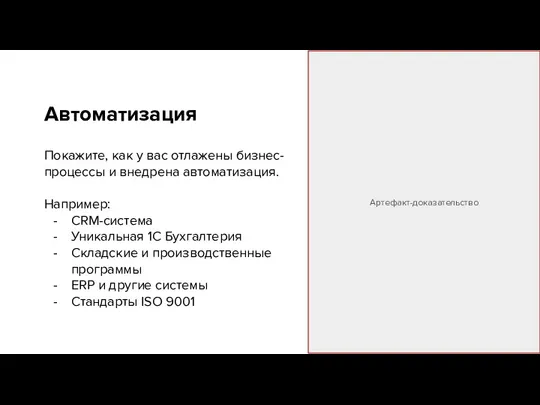 Автоматизация Покажите, как у вас отлажены бизнес-процессы и внедрена автоматизация.