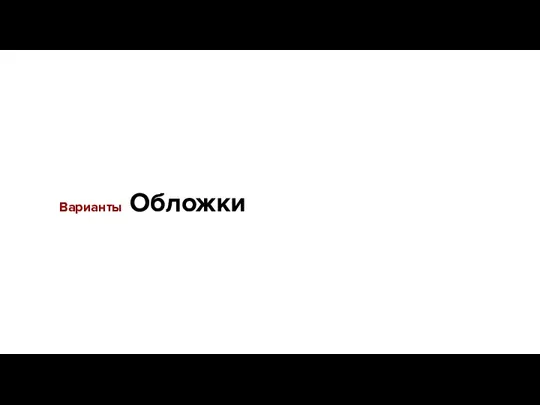 Варианты Обложки