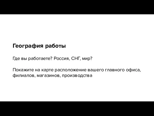 География работы Где вы работаете? Россия, СНГ, мир? Покажите на