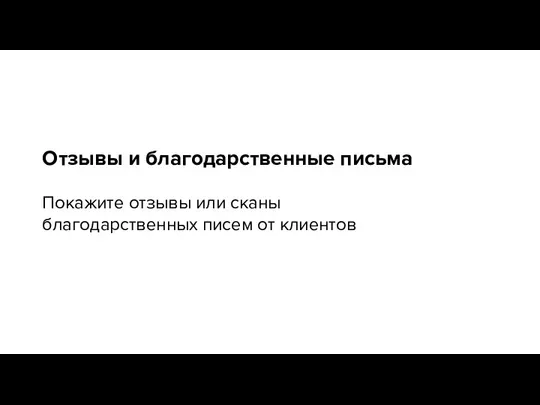 Отзывы и благодарственные письма Покажите отзывы или сканы благодарственных писем от клиентов