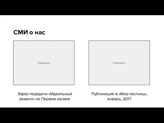 СМИ о нас Эфир передачи «Идеальный ремонт» на Первом канале