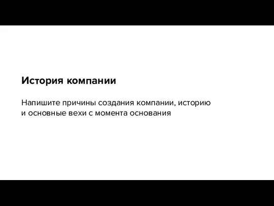 История компании Напишите причины создания компании, историю и основные вехи с момента основания