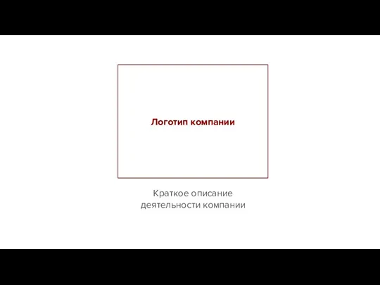 Краткое описание деятельности компании Логотип компании