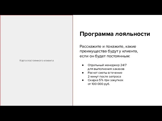 Программа лояльности Расскажите и покажите, какие преимущества будут у клиента,