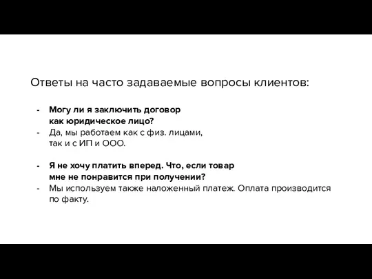 Ответы на часто задаваемые вопросы клиентов: Могу ли я заключить