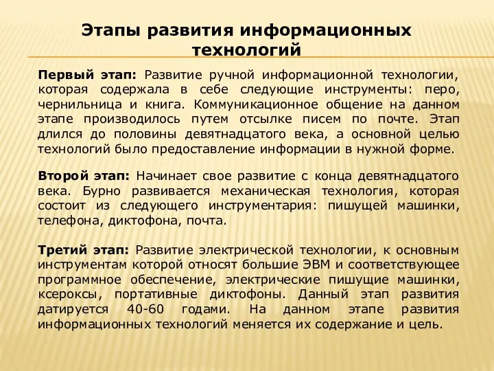 Первый этап: Развитие ручной информационной технологии, которая содержала в себе