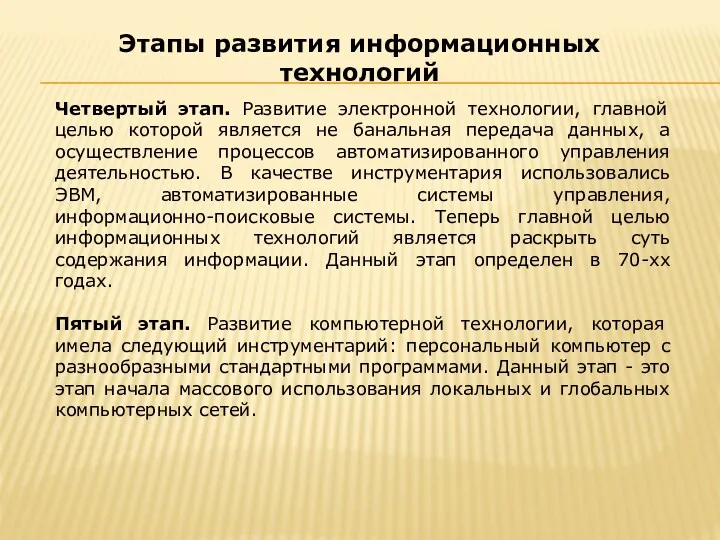 Четвертый этап. Развитие электронной технологии, главной целью которой является не