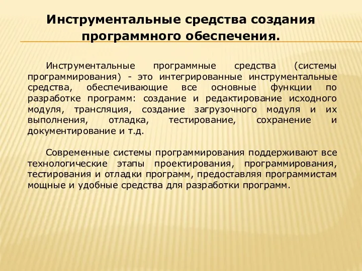 Инструментальные программные средства (системы программирования) - это интегрированные инструментальные средства,