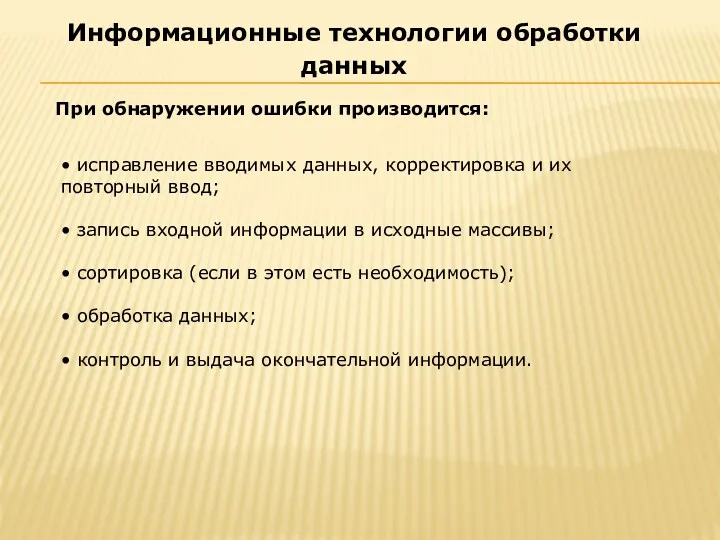 При обнаружении ошибки производится: Информационные технологии обработки данных • исправление