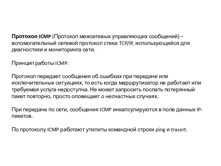 Протокол ICMP (Протокол межсетевых управляющих сообщений) –вспомогательный сетевой протокол стека TCP/IP, использующийся для