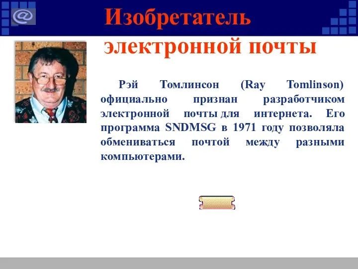 Изобретатель электронной почты Рэй Томлинсон (Ray Tomlinson) официально признан разработчиком