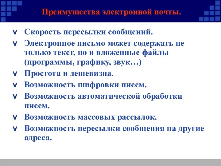 Преимущества электронной почты. Скорость пересылки сообщений. Электронное письмо может содержать