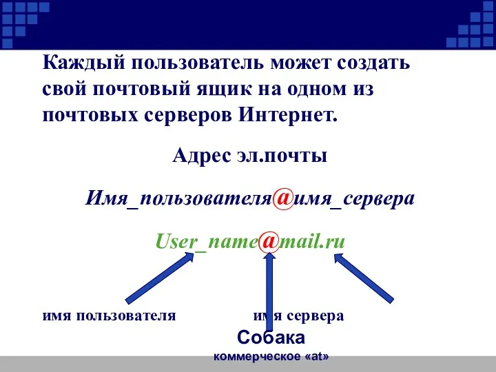 Каждый пользователь может создать свой почтовый ящик на одном из