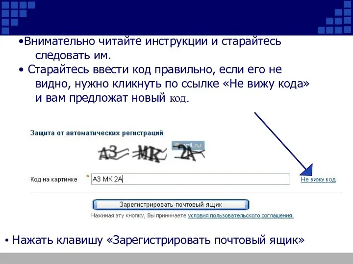 Внимательно читайте инструкции и старайтесь следовать им. Старайтесь ввести код