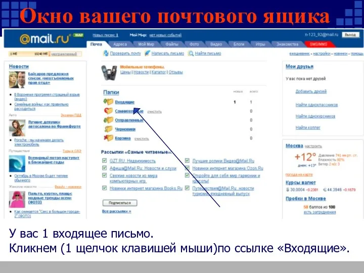 Окно вашего почтового ящика У вас 1 входящее письмо. Кликнем (1 щелчок клавишей мыши)по ссылке «Входящие».