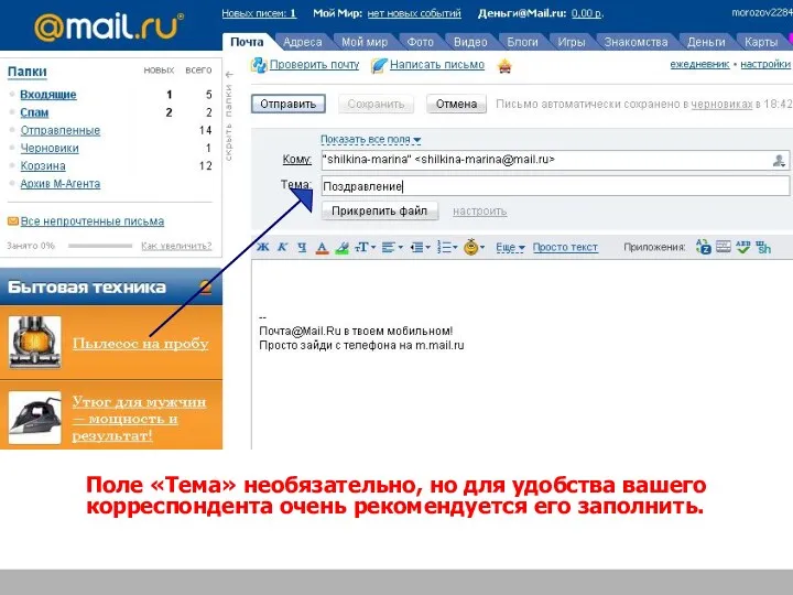 Поле «Тема» необязательно, но для удобства вашего корреспондента очень рекомендуется его заполнить.