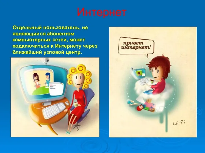 Интернет Отдельный пользователь, не являющийся абонентом компьютерных сетей, может подключиться к Интернету через ближайший узловой центр.