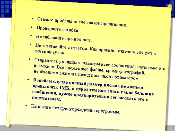 Ставьте пробелы после знаков препинания. Проверяйте ошибки. Не забывайте про